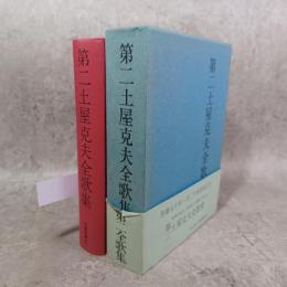 第二土屋克夫全歌集