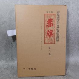 非合法時代の日本共産党中央機関紙　赤旗　
