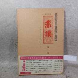 赤旗（復刻版）　非合法時代の日本共産党中央機関紙