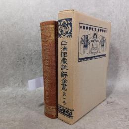 正法眼藏註解全書