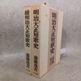 明治大正短歌史