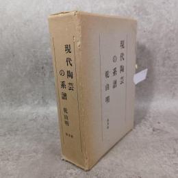 現代陶芸の系譜