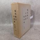 現代陶芸の系譜