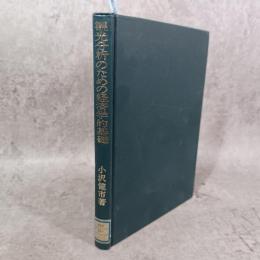 観光分析のための経済学的基礎