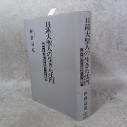 日蓮大聖人の生きた法門 : 独一本門の仏法体系へのご案内