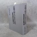 日蓮大聖人の生きた法門 : 独一本門の仏法体系へのご案内