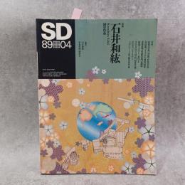 SD　スペースデザイン　1989年4月号　特集　石井和紘