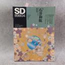 SD　スペースデザイン　1989年4月号　特集　石井和紘