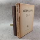 韓国農村社会研究