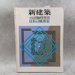 新建築　1981年 12月号　：新建築住宅設計競技1981入選発表　ほか ＜新建築 1981年 12月号（56巻 13号）＞