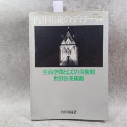 内井昭蔵のディテール : 生活空間としての美術館・世田谷美術館