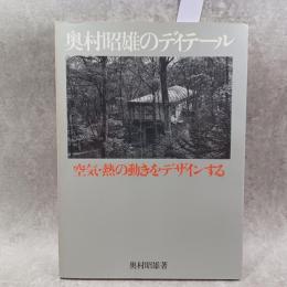 奥村昭雄のディテール : 空気・熱の動きをデザインする