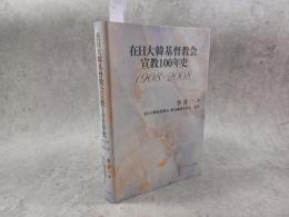 在日大韓基督教会宣教100年史