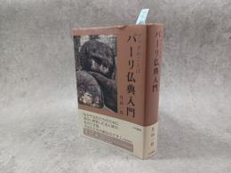 パーリ仏典入門 : ブッダのことば