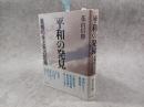 平和の発見 : 巣鴨の生と死の記録
