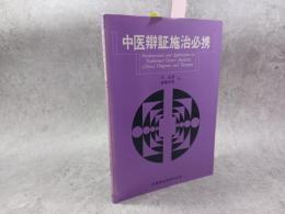 中医弁証施治必携