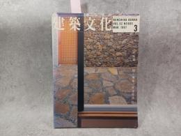 建築文化 1997年3月号　vol.52 no.605　竹原義二 間と廻遊の住宅作法