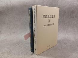 峰島旭雄選集