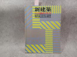 現代集合住宅の展望