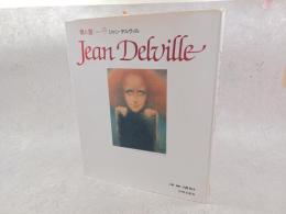 ジャン・デルヴィル