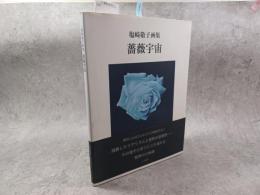 薔薇宇宙 : 塩崎敬子画集　署名入