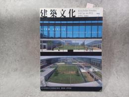 建築文化 1999年7月号:山本理顕 埼玉県立大学　 633