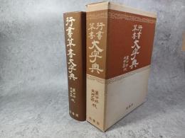 行書草書大字典