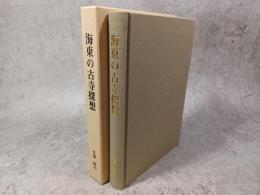 海東の古寺探想