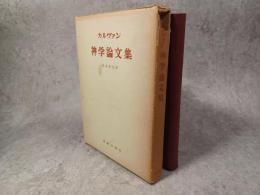 神学論文集