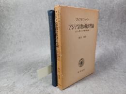 アジア宗教の救済理論 : ヒンドゥー教・ジャイナ教・原始仏教