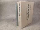 体系物語文学史