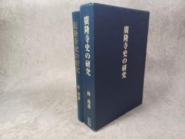廣隆寺史の研究