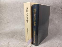 南都大安寺論叢