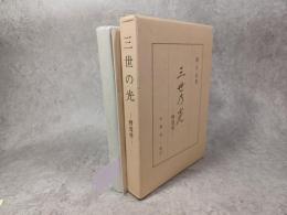 三世の光　釈尊伝