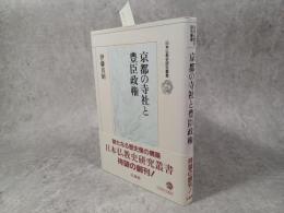 京都の寺社と豊臣政権