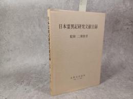 日本霊異記研究文献目録