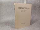 日本霊異記研究文献目録