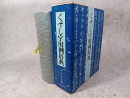 くずし字用例辞典