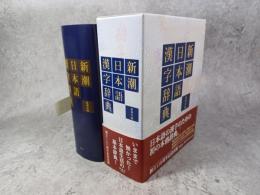 新潮日本語漢字辞典