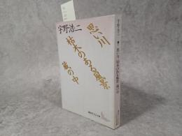 思い川・枯木のある風景・蔵の中