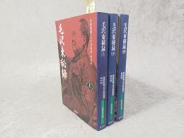 毛沢東秘録