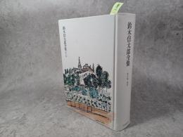 鈴木信太郎全集