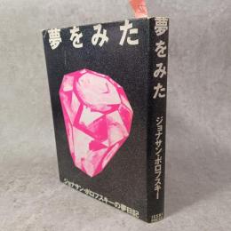 夢をみた