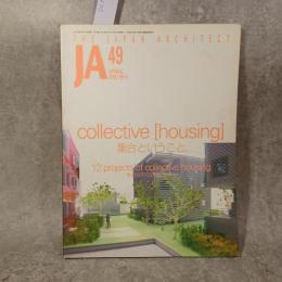 JA : The Japan Architect 49号 2003年4月 ＜集号ということ 集合住宅のプロジェクト＞