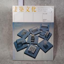 建築文化 #629 1999年3月号 北山恒 空間の組成システム