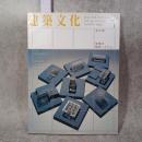 建築文化 #629 1999年3月号 北山恒 空間の組成システム
