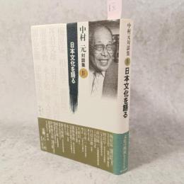 中村元対談集