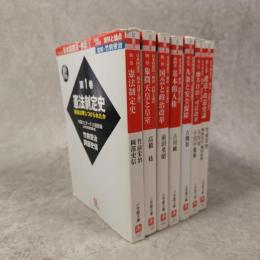 シリーズ日本国憲法・検証　1945-2000　資料と論点　