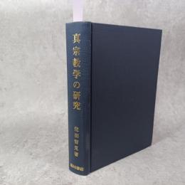 真宗教学の研究