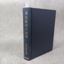 真宗教学の研究